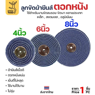 ลูกขัด ผ้ายีนส์ ตอกหนัง ขนาด 4,6,8นิ้ว หนา1 นิ้ว ผ้าขัด ลูกขัดผ้ายีนส์ สำหรับ งานขัด เงา โลหะ ให้งานได้หลากหลาย