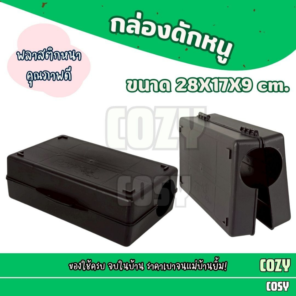 (อย่างหนา) กล่องดักหนู กรงหนู กล่องกำจัดหนู สีดำ ใส่เหยือหนูใช้งานง่าย ขนาด 17x28x9 ซม.