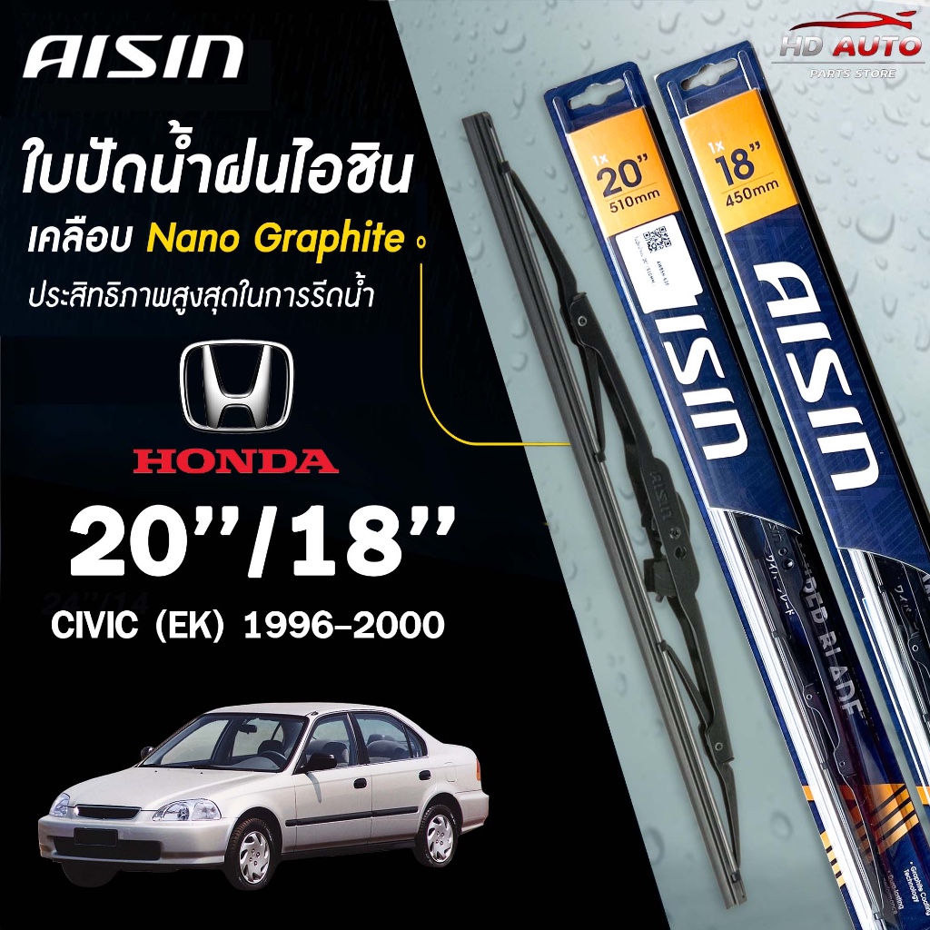 AISIN WIPER BLADE ใบปัดน้ำฝนโครงเหล็ก HONDA CIVIC ปี 1996-2020 EK ES FD FB FC/FK FE ไอชิน  (ราคาต่อ2