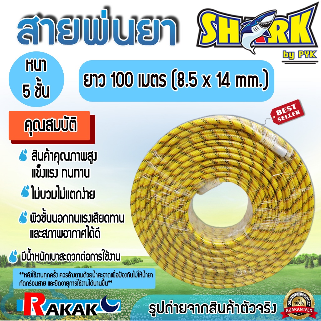 SHARK สายพ่นยา สายอัดฉีด ขนาด8.5*14mm ยาว 100 เมตร ความหนา 5 ชั้น อย่างดี DESIGN BY JAPAN