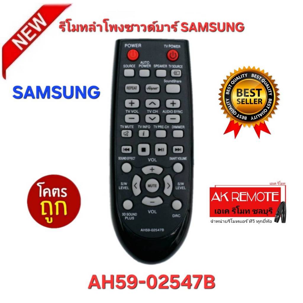 ออกใบกำกับภาษีได้ พร้อมส่ง SAMSUNG รีโมทลำโพงซาวด์บาร์ AH59-02547B รีโมทเดิมรูปทรงนี้ใช้แทนได้ทุกรุ่น