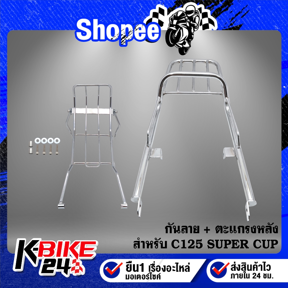 (2ชิ้น ชุบโครเมี่ยม)ตะแกรงหลัง+กันลาย สำหรับ C125 SUPER CUP