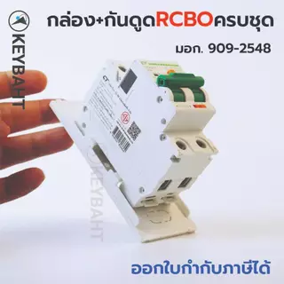 เบรกเกอร์กันดูด RCBO พร้อมกล่องใช้ติดคู่กับคัทเอาท์เพิ่มระบบกันดูดเพื่อความปลอดภัยมากขึ้น