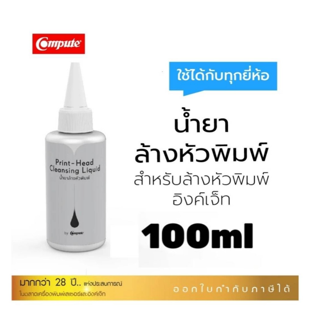 Compute 100ml 500ml น้ำยาล้างหัวพิมพ์ สำหรับเครื่องพิมพ์อิงค์เจ็ท ใช้สำหรับล้างทำความสะอาดคราบสกปรกหรือคราบน้ำหมึก