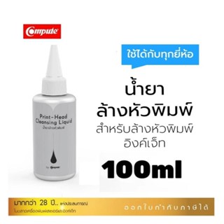 Compute 100ml น้ำยาล้างหัวพิมพ์ สำหรับเครื่องพิมพ์อิงค์เจ็ท …