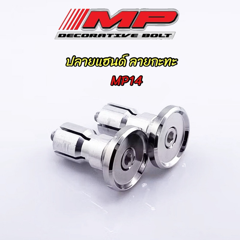 ปลายแฮนด์ กระทะ MP14 กลึงมือ ใส่ได้หลายรุ่น ราคาคู่ละ