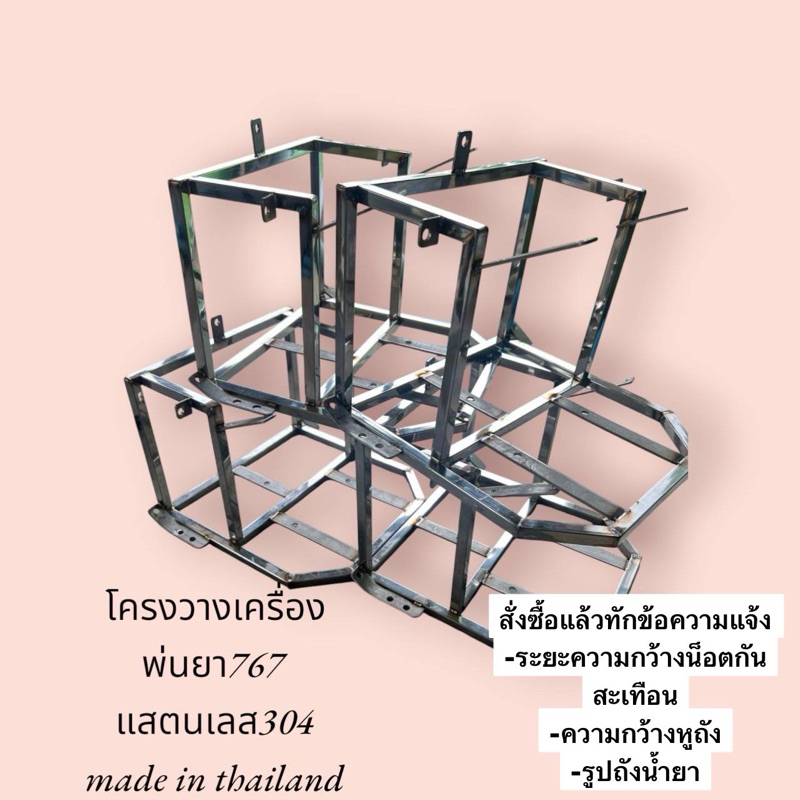 โครงวางเครื่องพ่นยาแสตนเลส 767 411 งานผลิตเอง รับประกันคุณภาพ 3-10 วันส่งออก **อย่าลืมกดส่วนลด+ส่งฟรี