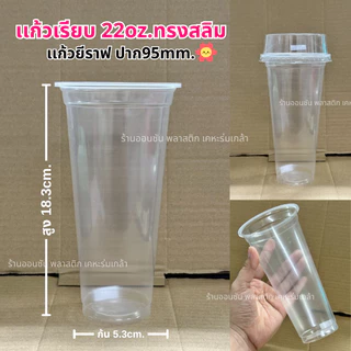 แก้วพลาสติกPP 22ออนซ์ ปาก95 แก้วสลิมทรงสูง 50/เเพ็คFPC (มีขายพร้อมฝา)