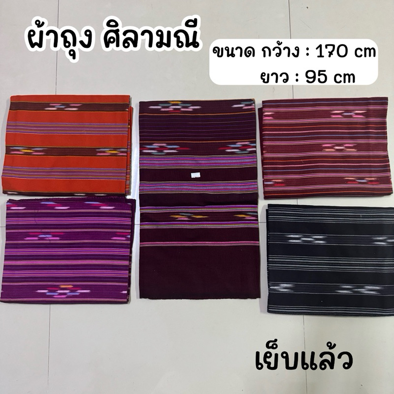 ผ้าถุงฝ้ายทอมือ ลายศิลามณี เย็บแล้ว