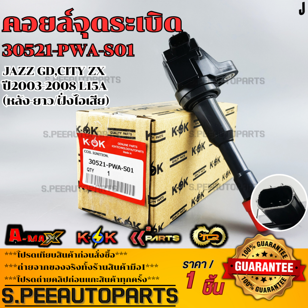 คอยจุดระเบิด JAZZ GD,CITY ZX ปี2003-2008 L15A (หลัง-ยาว/ฝั่งไอเสีย)#30521-PWA-S01  **รับประกันคุณภาพ