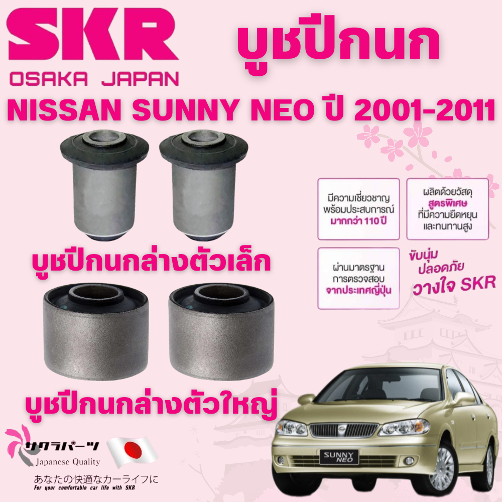 SKR บูชปีกนก NISSAN SUNNY NEO ปี 2001-2011 นำเข้าจากญี่ปุ่น