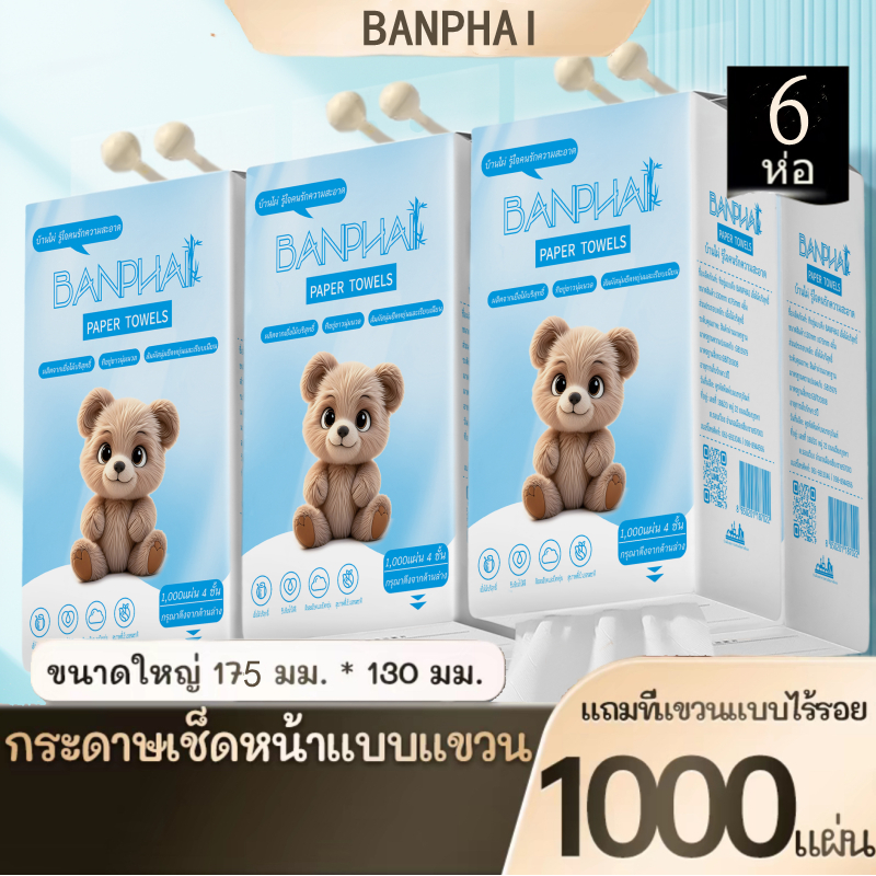 ทิชชู่ หมี แบบดึงแขวนได้ FACIAL TISSUE [1ลัง6ห่อ] 1000แผ่น/ห่อ *รบกวนสั่งไม่เกิน4ลังต่อออเดอร์**