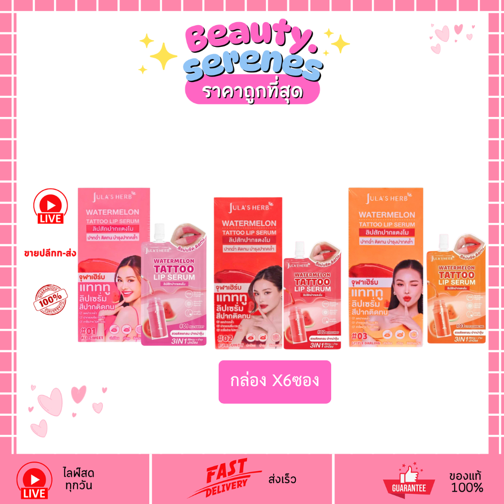 (กล่อง X6 ซอง) Jula’s Herb Watermelon Tattoo Lip Serum ลิปเซรั่มแตงโม สีติดทน ปากฉ่ำ