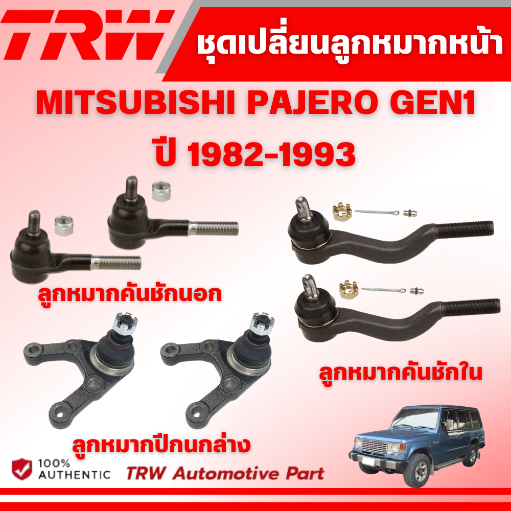 TRW ชุดเปลี่ยนลูกหมากหน้า MITSUBISHI PAJERO GEN1 ปี 1982-1993 ช่วงล่างหน้าTRW ลูกหมากTRW