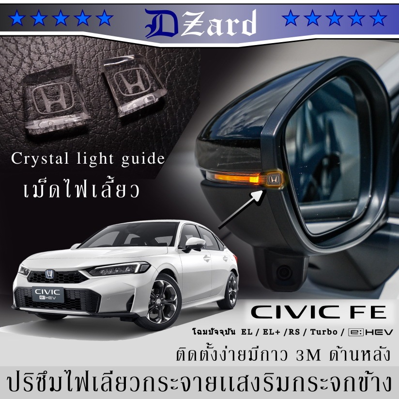 เม็ดไฟเลี้ยว กระจายเเสงริมกระจกข้าง Crystal Light Guide Honda Civic FE gen11 ใช้ได้กับโฉมปัจจุบันเท่านั้น #เม็ดไฟเลี้ยว