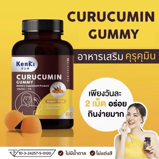 KENKI CURUCUMIN GUMMY วิตามิน 60 กัมมี่ คุรุคุมิน ฟื้นฟูตับ ล้างพิษ ลดไขมัน ไตรกลีเซอไรด์ ไขมันพอกตับ ขมิ้นชัน พริกไทยดำ
