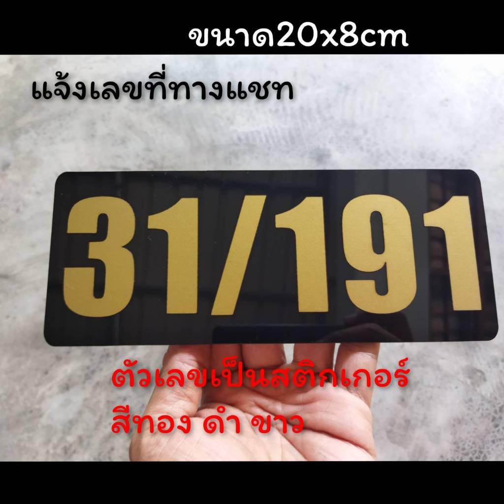 ป้ายบ้านเลขที่ ตกแต่งบ้าน ประตู ขาว,ดำ  เทา ทำจากอะคริลิคหนา3 มิล ขนาด 20x8 ซม อักษรนูนและขนาดอื่น แจ้งเลขที่ทางทักแชท