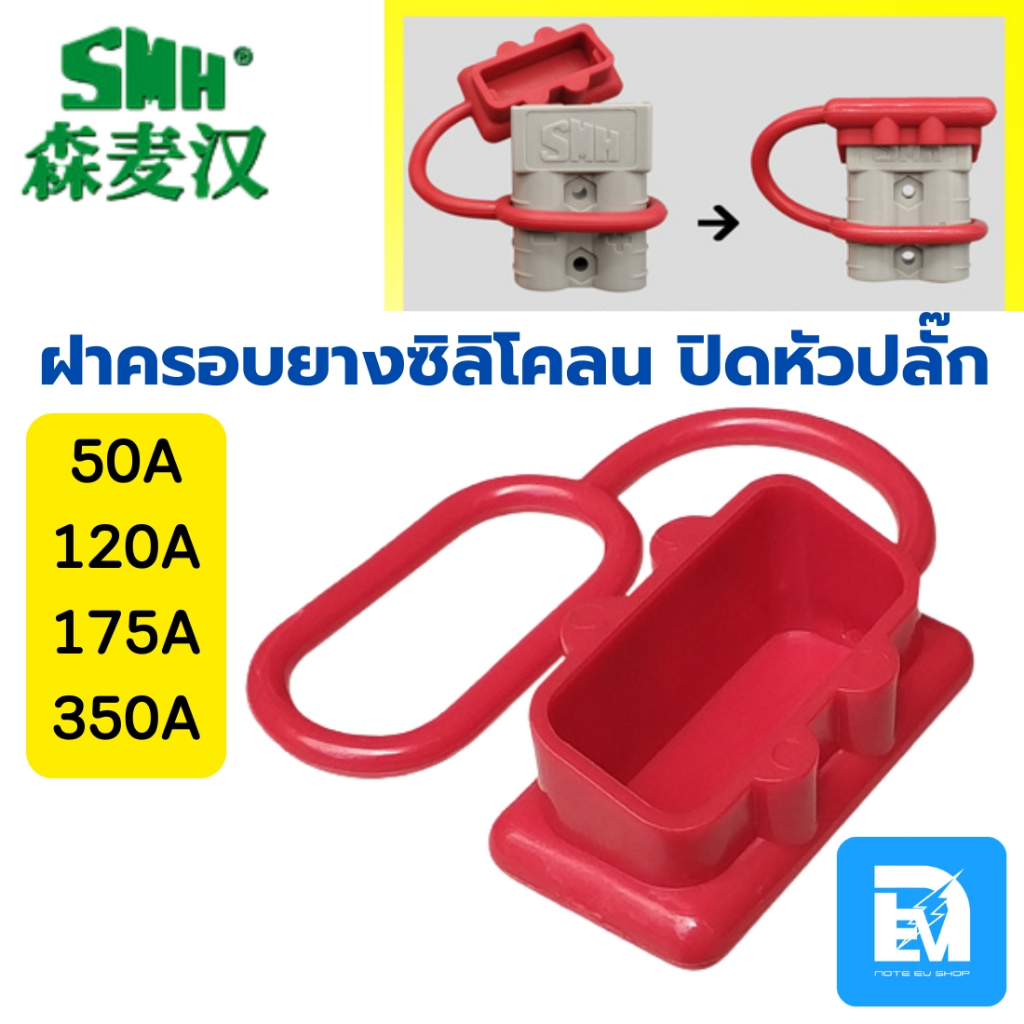 ฝาครอบยางซิลิโคลน ปิดหัวปลั๊ก แอนเดอร์สัน SMH หลายขนาด 50A 120A 175A 350A