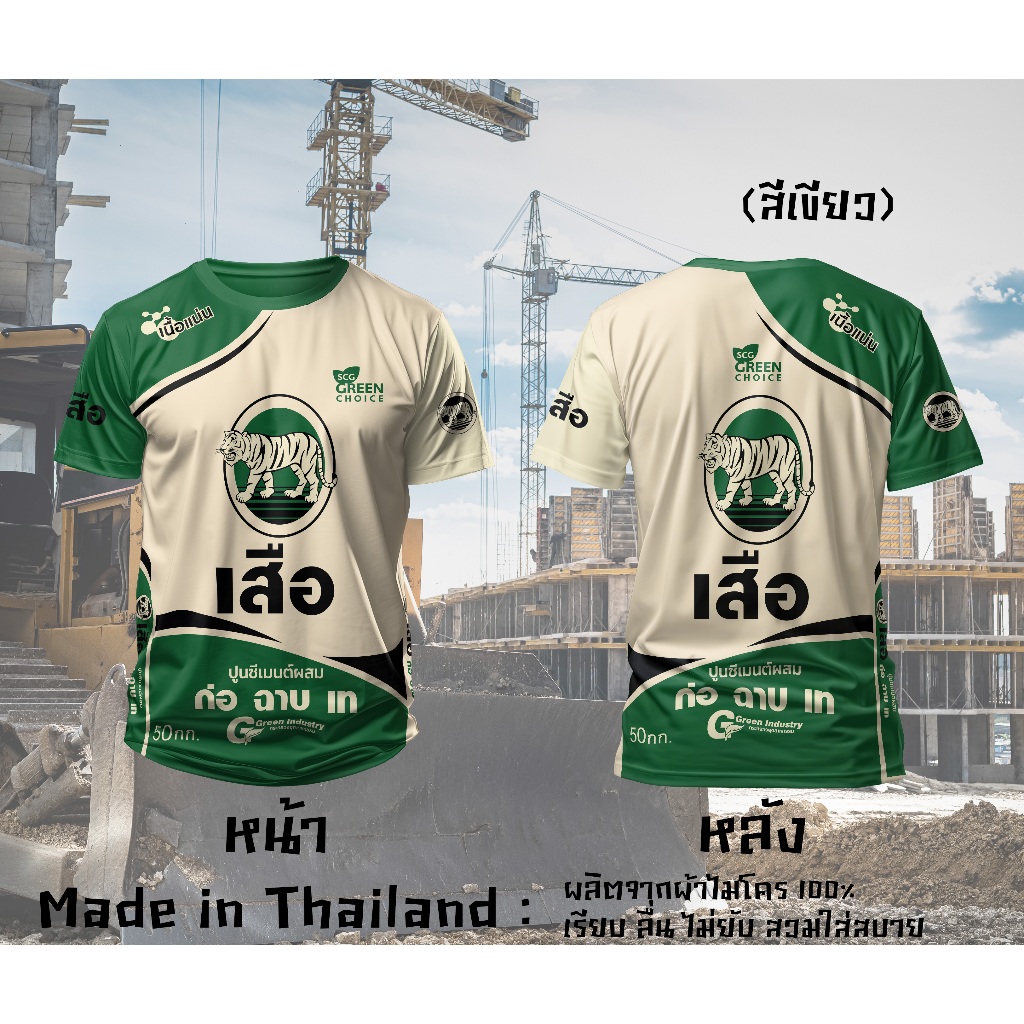 ปูนตราเสือ ปูนอินทรี คูโบต้า ปู่ยตรากระต่าย ปุ๋ยยูเรีย เสื้อยืดพิมพ์ลาย ผ้าไมโคร