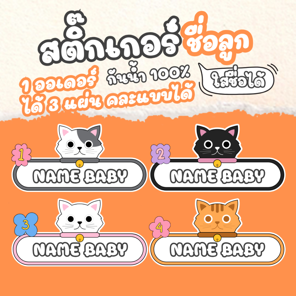 สติ๊กเกอร์ชื่อลูก ติดของใช้เด็ก (1ออเดอร์ได้ 3 แผ่น A3 )