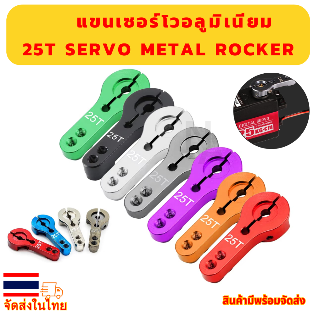 แขนเซอร์โวอลูมิเนียม 25T Servo Metal Rocker ⚙️
