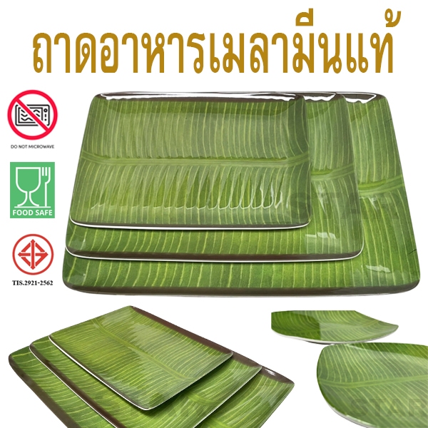 ถาดใบตอง ถาดใส่อาหาร ถาดอาหาร ถาดเมลามีน ลายใบตอง จานอาหาร เมลามีน ถาดเสริฟ 5 ขนาด