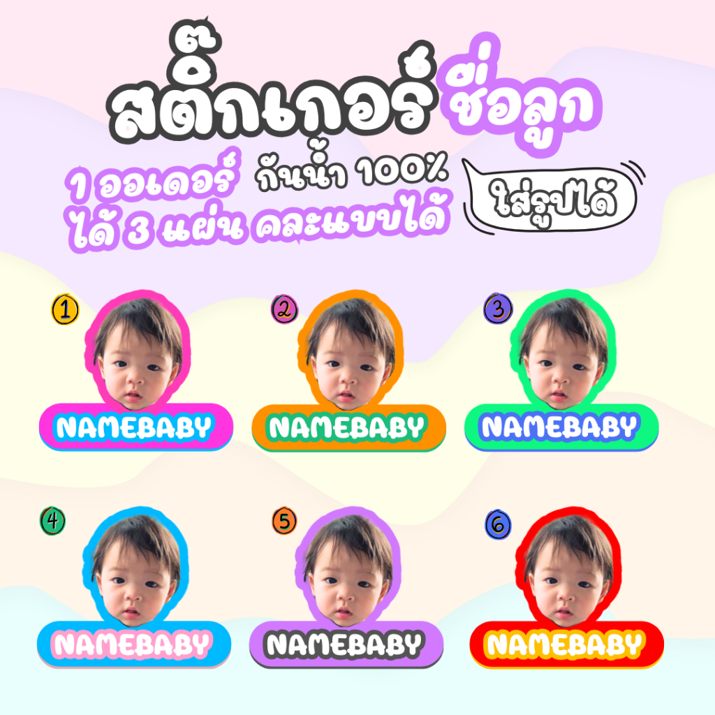 สติ๊กเกอร์ชื่อ ใส่หน้าได้ ติดของใช้ (1ออเดอร์ได้ 3 แผ่น A3 ) กันน้ำ