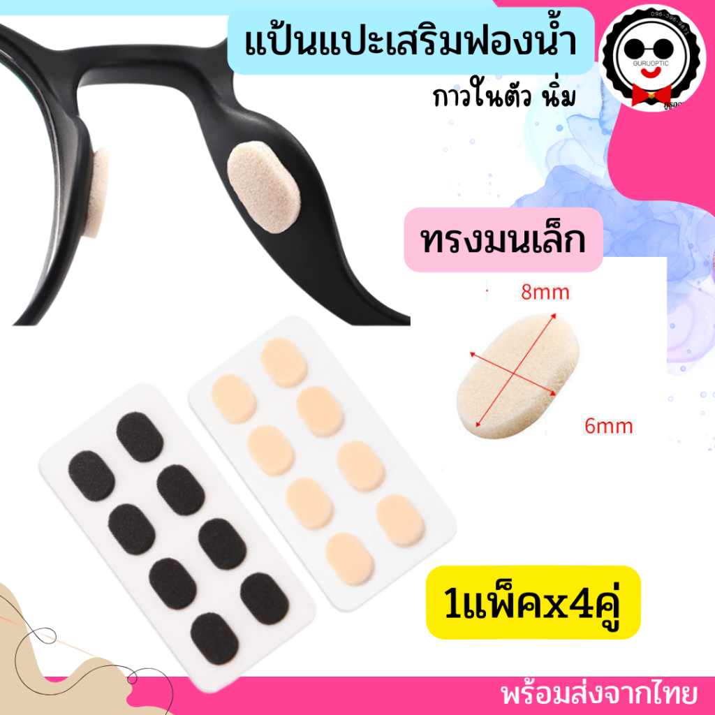 แป้นฟองน้ำแปะรองจมูกแว่นตา (1ชุดx4คู่) 2สี 2ขนาด นิ่ม แป้นจมูกแว่นตา