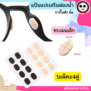 แป้นฟองน้ำแปะรองจมูกแว่นตา (1ชุดx4คู่) 2สี 2ขนาด นิ่ม แป้นจม…
