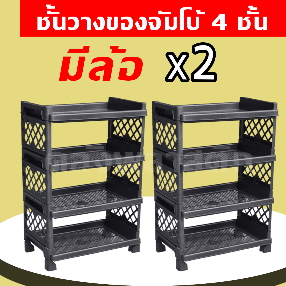 ซื้อคู่ถูกกว่า ชั้นวางจัมโบ้ 4 ชั้น ใส่ล้อได้ ชั้นพลาสติก - 0329 รูปที่ 4