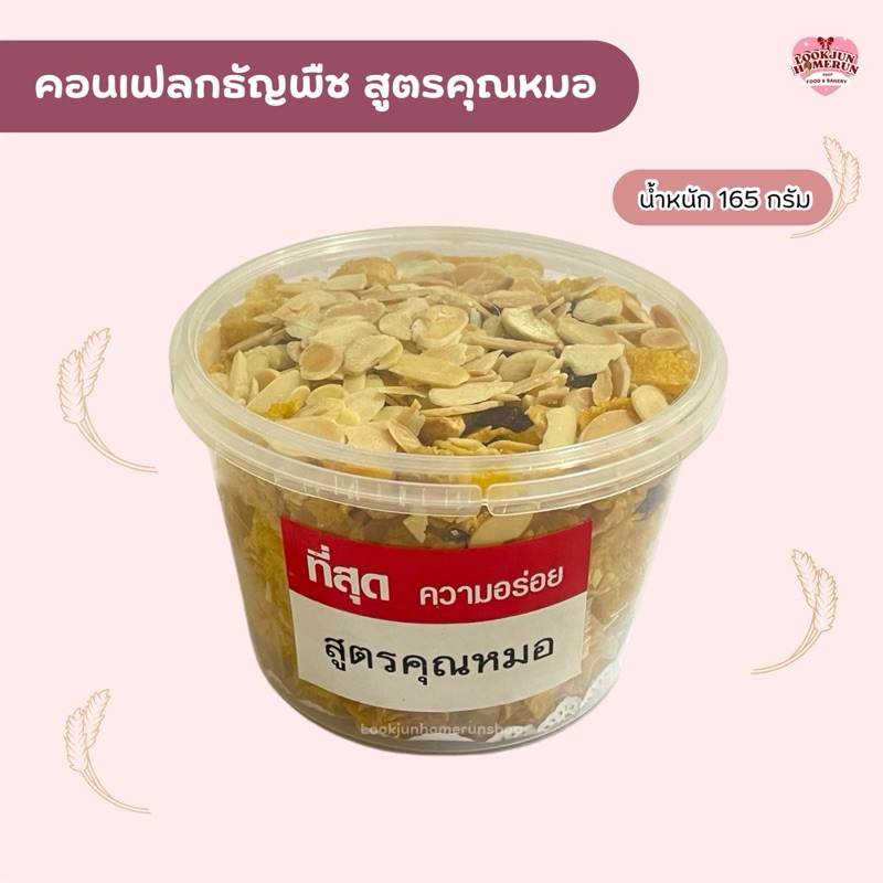 คอนเฟลกธัญพืช สูตรคุณหมอ คลีน 100% ไม่ใส่น้ำตาลทรานส์ (165g)