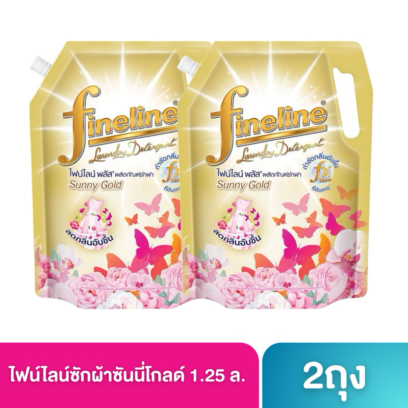 ((แพ็ค 2 ถุง))Fineline ไฟน์ไลน์ น้ำยาซักผ้า ผลิตภัณฑ์ซักผ้าสูตรเข้มข้น พลัส ซันนี่โกลด์ 1100-1400 มล. ลดกลิ่นอับ