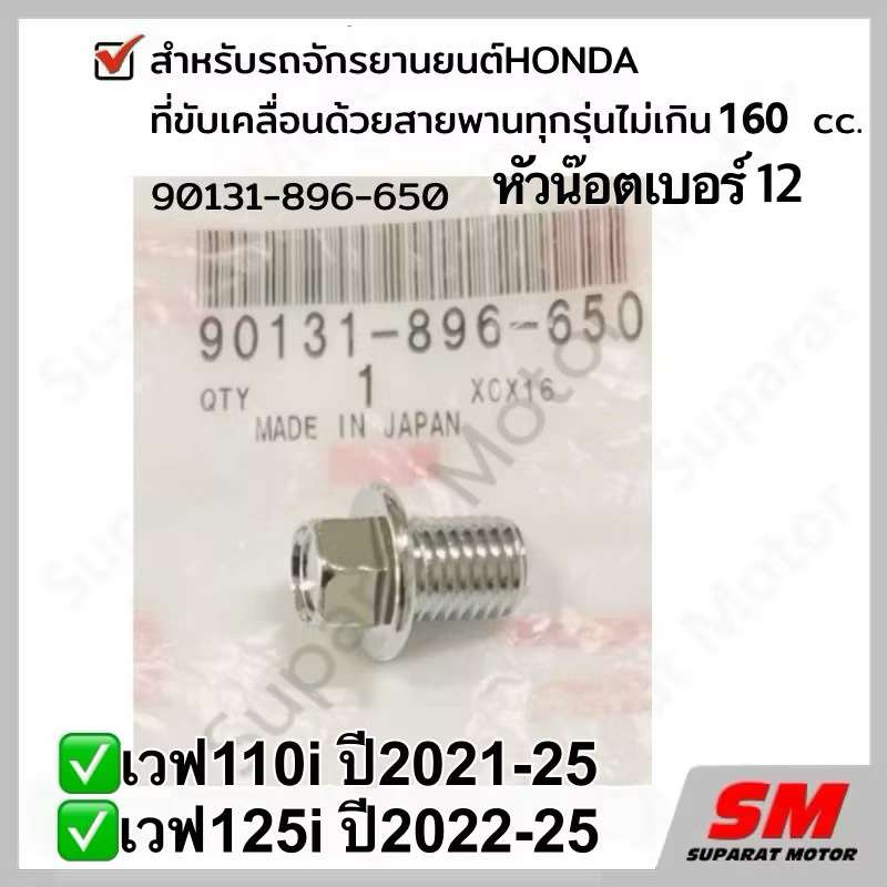 น๊อตถ่ายน้ำมันเครื่องรถสายพานไม่เกิน 160 cc, เวฟ110iปี2021-25, เวฟ125iปี2022-25 รหัส 90131-896-650