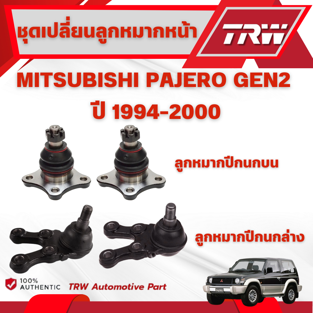 TRW ชุดเปลี่ยนลูกหมากหน้า MITSUBISHI PAJERO GEN2 ปี 1994-2000 ช่วงล่างหน้าTRW ลูกหมากTRW (ราคาต่อชิ้