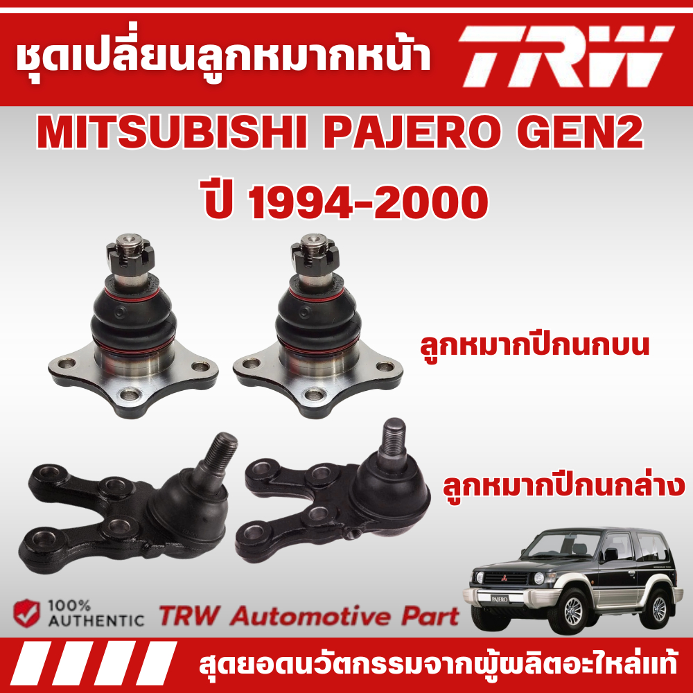 TRW ชุดเปลี่ยนลูกหมากหน้า MITSUBISHI PAJERO GEN2 ปี 1994-2000 ช่วงล่างหน้าTRW ลูกหมากTRW