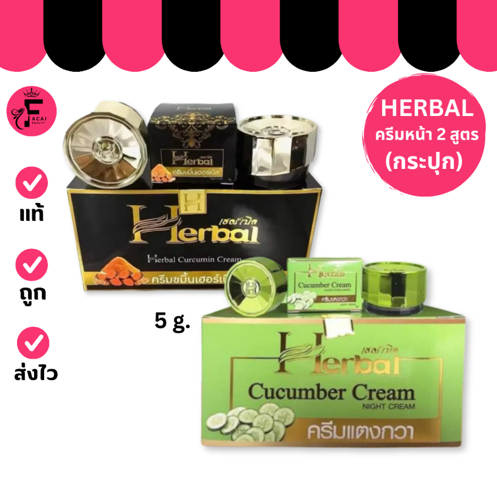 (1 กระปุก) Herbal Cream – ครีมเฮอร์เบิล ครีมขมิ้น/ครีมแตงกวา (5 g.)