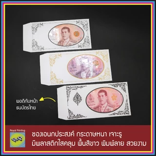 ซองธนบัตร งานบุญ งานศพ ใส่เงิน ใส่แบงค์ เจาะรู มีพลาสติกใส ของชำร่วย งานขาวดำ ลายดอกไม้ ลายไทย