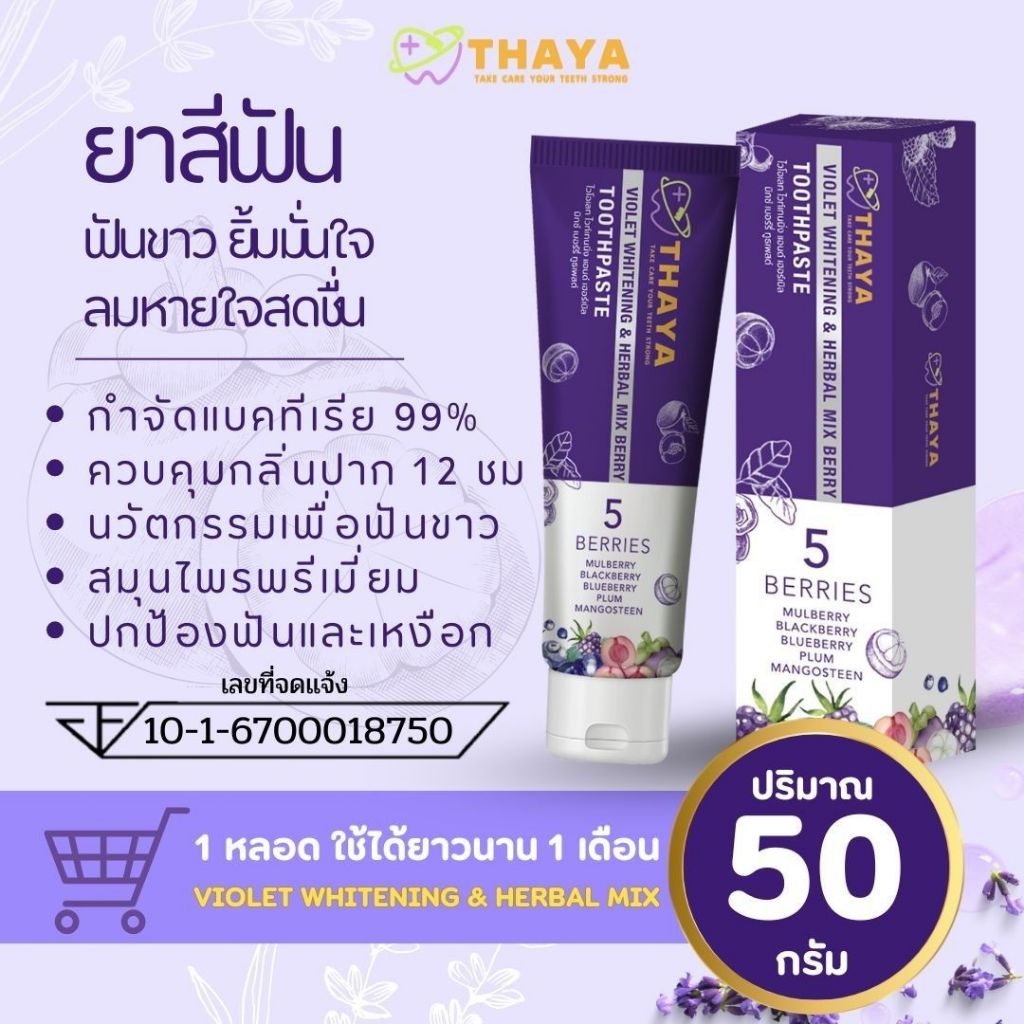 [💜ลด50%ในไลฟ์|ส่งด่วน💜] ยาสีฟันทยา THAYA ยาสีฟันลมหายใจสดชื่น ขจัดคราบ แปรงฟันสะอาดไม่มีกลิ่นบูด ฟันขาว กลิ่นหอม - รูปที่ 3