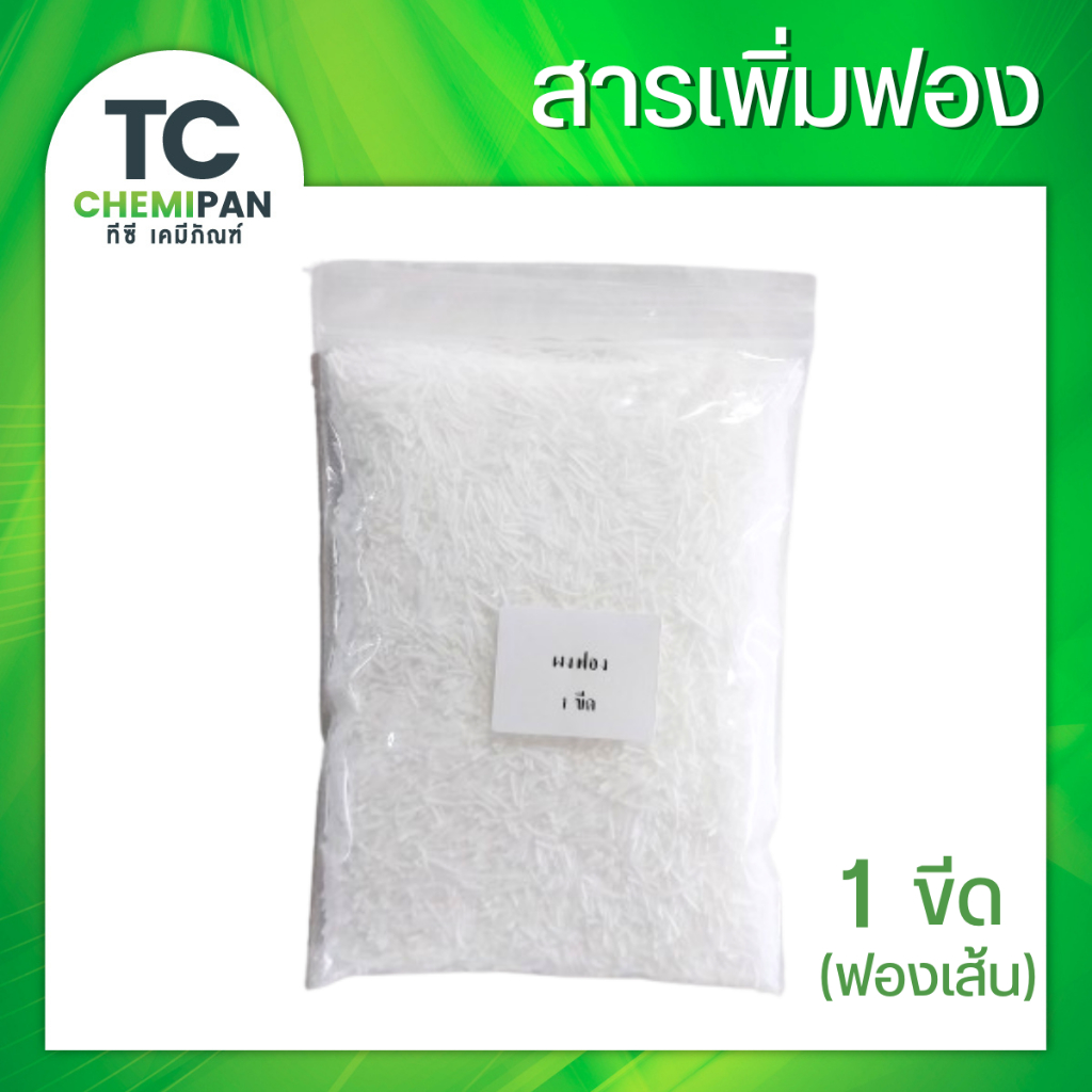 ฟองเส้น 1 ขีด (100 กรัม)  ผงเพิ่มฟอง สารเพิ่มฟอง สารทำฟอง Sodium Lauryl Sulfate (SLS Needle) TC Chemipan