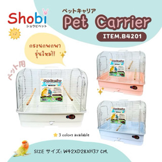 Shobi-B4201ใหญ่ กรงนกพกพา กรงพกพาสัตว์เลี้ยง(ดึงถาดได้)