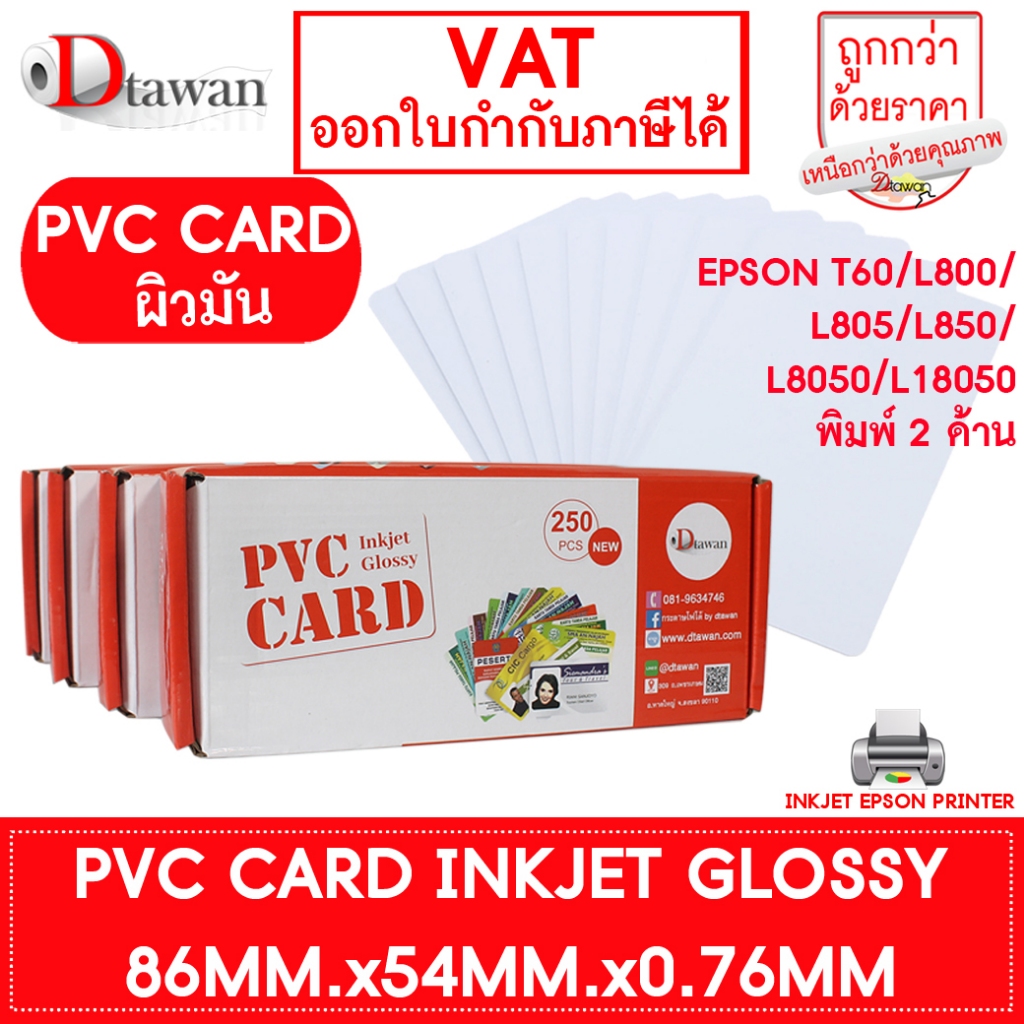 DTawan PVC CARD ผิวมัน 0.76mm บัตรพลาสติก บัตรขาวเปล่า บัตรพีวีซีการ์ด สำหรับเครื่องอิงค์เจ็ท ขนาด 8.5x5.4 cm.
