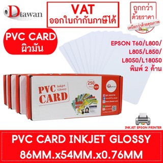 DTawan PVC CARD ผิวมัน 0.76mm บัตรพลาสติก บัตรขาวเปล่า บัตรพีวีซีการ์ด สำหรับเครื่องอิงค์เจ็ท ขนาด 8.5x5.4 cm.
