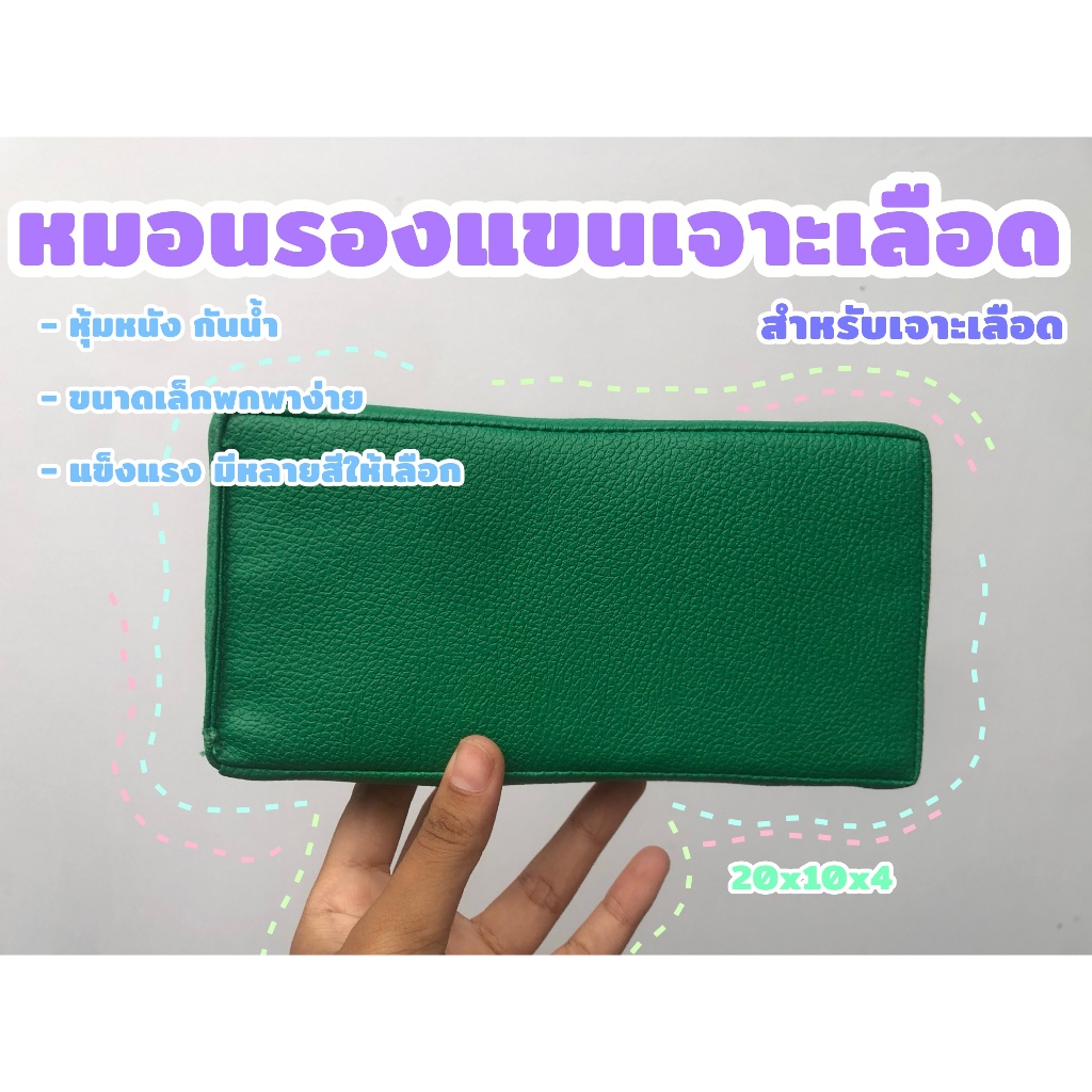 หมอนรองแขนเจาะเลือด สำหรับเจาะเลือด ขนาดเล็กน้ำหนักเบา หุ้มหนังกันน้ำ 20x10x4 รับผลิตทุกรูปแบบ