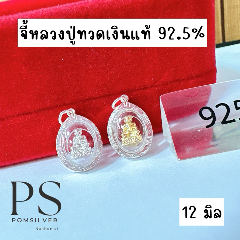 จี้หลวงปู่ทวดเงินแท้ 92.5% กันน้ำผ่านพิธีเรียบร้อยขนาด 12 มิล

<p>“><center></p>
<h4></h4>
<p><p><font color=