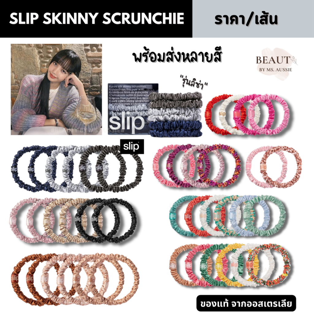 ยางมัดผมผ้าไหม mulberry silk 100%  𝒔𝗹𝐢𝘱 SKINNY SCRUNCHIES  ของแท้ จากออสเตรเลีย​ 🇦🇺