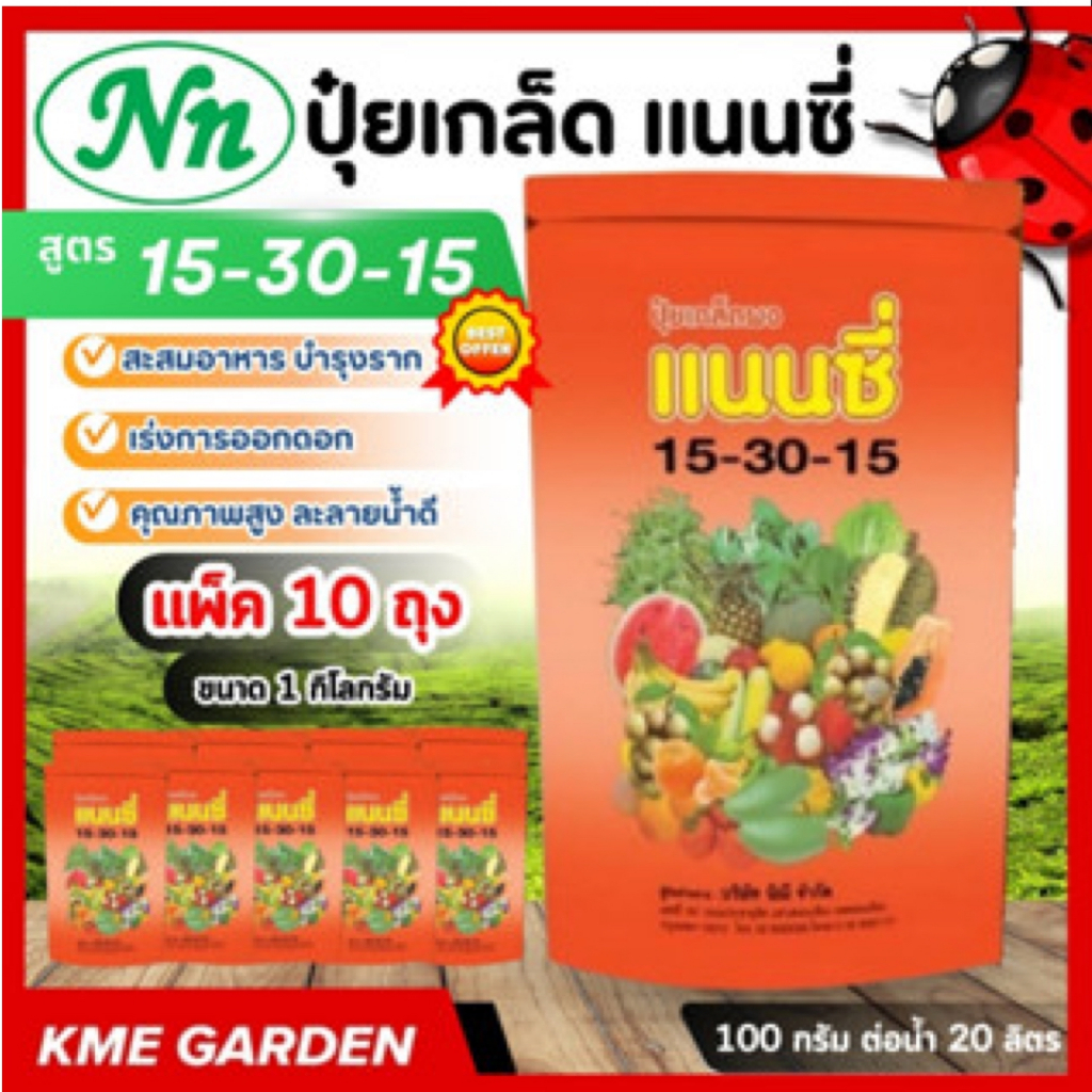 **แพ็ค 10 กิโล** ปุ๋ยเกล็ด แนนซี่ สูตร 15-30-15 บรรจุ 1 กิโลกรัม เสริมการเจริญเติบโตให้ลำต้น ราก ดอก