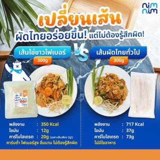 Nimnim เส้นไข่ขาว เส้นแบน เส้นจันท์ พร้อมทาน ไฟเบอร์สูง ใยอาหารสูง คลีน คีโต มังสวิรัติ ผู้สูงอายุ ไต เบาหวาน นิ่มนิ่ม