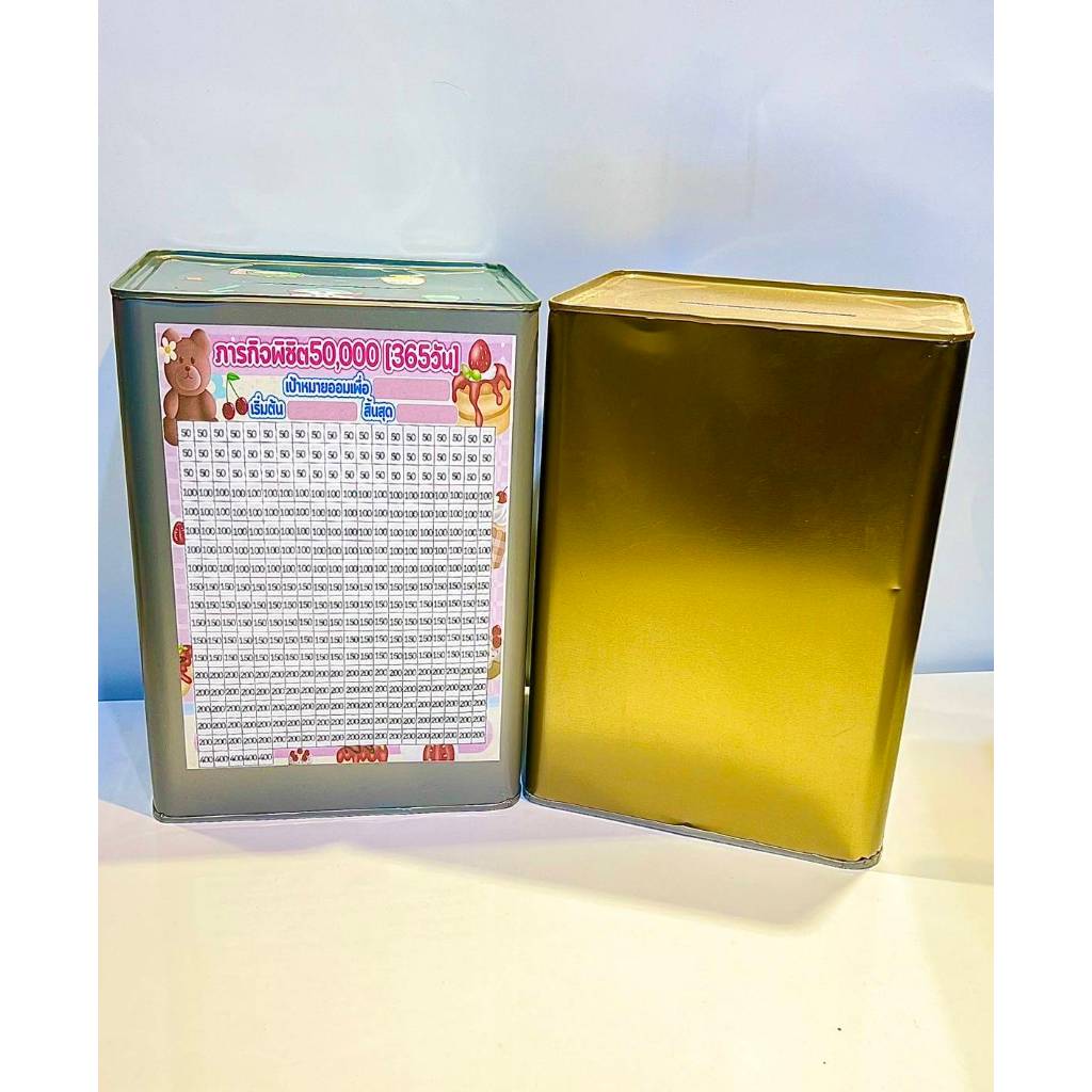 ปิ๊บออมสินมีตำหนิ ออมรายปีพิชิตยอด5หมื่น [ตกแต่งสติกเกอร์ให้พร้อมใช้ แถมซองกันชื้น]