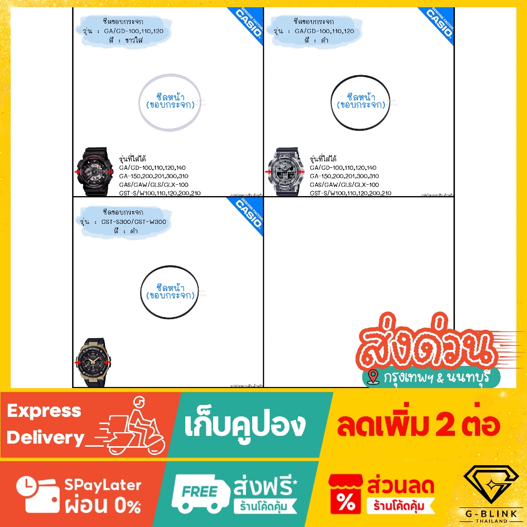 อะไหล่ แท้ 💯% พร้อมส่ง ซีลกระจก ซีลกันน้ำ ซีล ขอบกระจกหน้า G-Shock รุ่น GA-100 GA-110 GA-120 GD-100 
