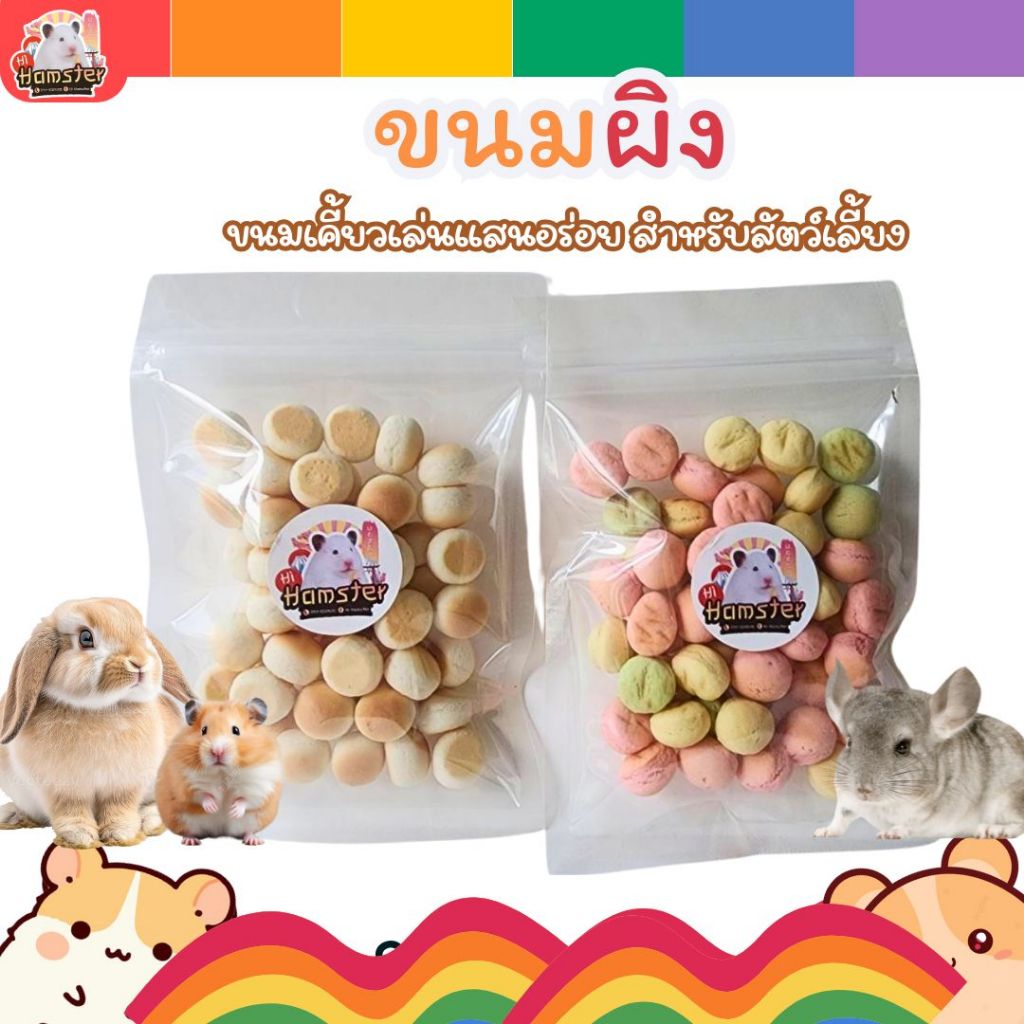 [HiHamster] ขนมผิงสัตว์เลี้ยง 20g – รสนม/ผลไม้ ขนมแฮมสเตอร์ กระต่าย หนู ชินชิล่า สุนัข แมว